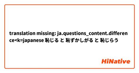 恥ずかしがる|【恥じる】 と 【恥ずかしがる】 と 【恥じらう】 は。